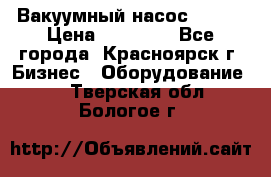 Вакуумный насос Refco › Цена ­ 11 000 - Все города, Красноярск г. Бизнес » Оборудование   . Тверская обл.,Бологое г.